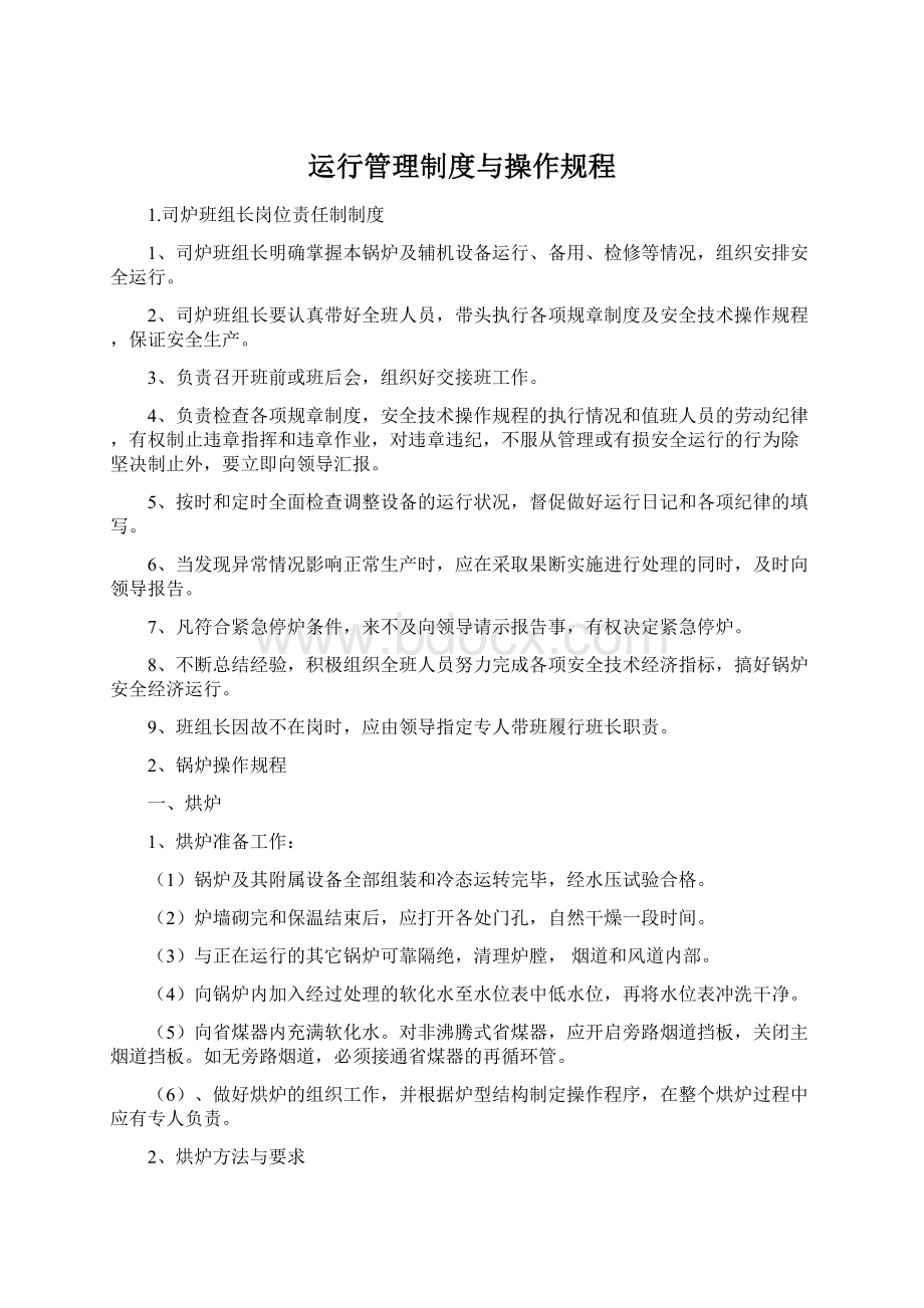 运行管理制度与操作规程.docx_第1页