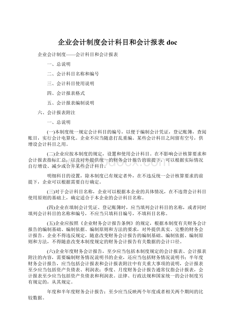 企业会计制度会计科目和会计报表doc.docx