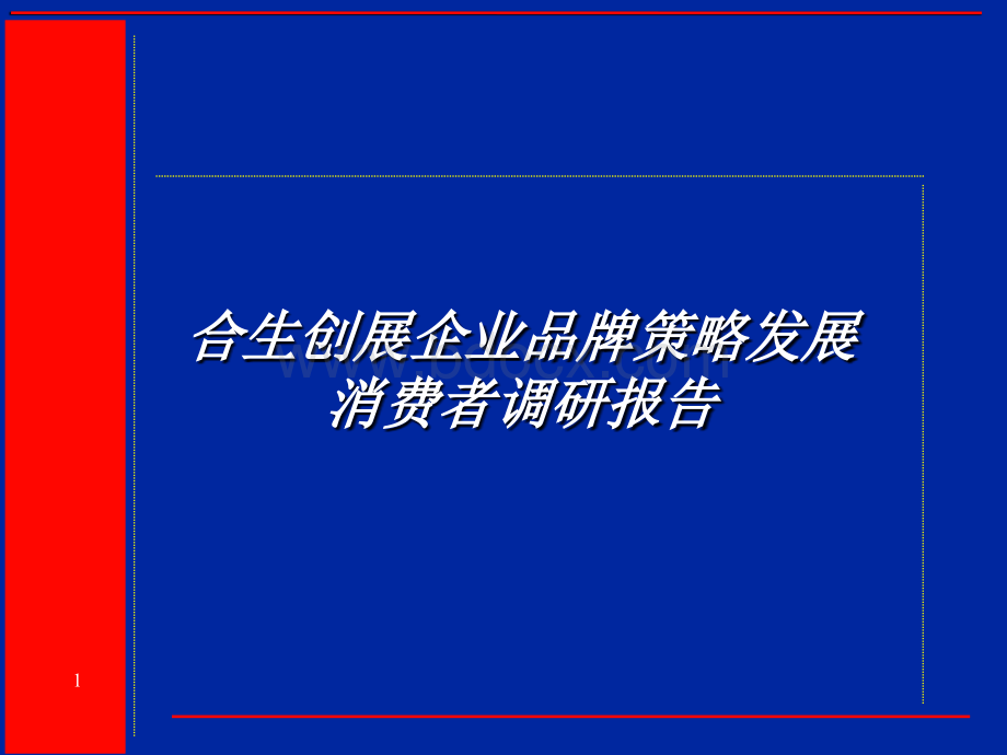 合生创展企业品牌策略发展消费者调研报告PPT文件格式下载.ppt