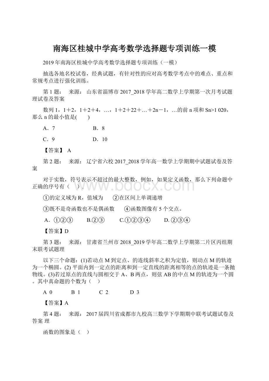 南海区桂城中学高考数学选择题专项训练一模文档格式.docx