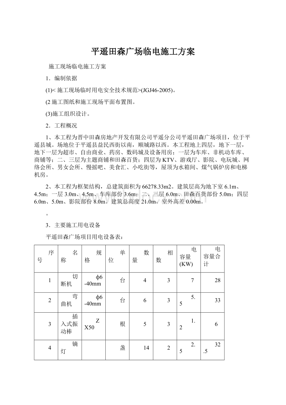 平遥田森广场临电施工方案文档格式.docx