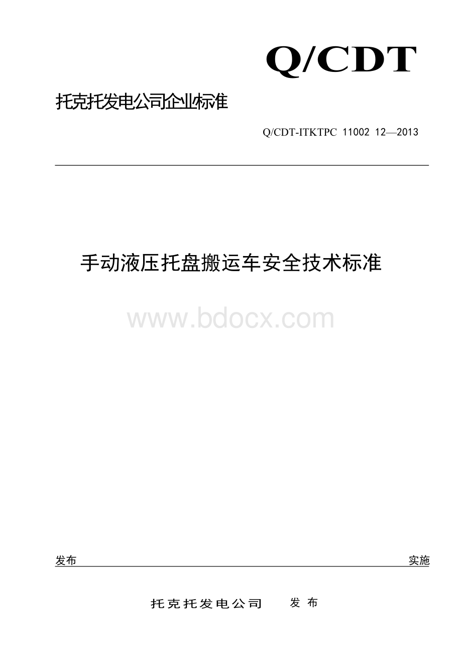 手动液压托盘搬运车安全技术标准.doc_第1页