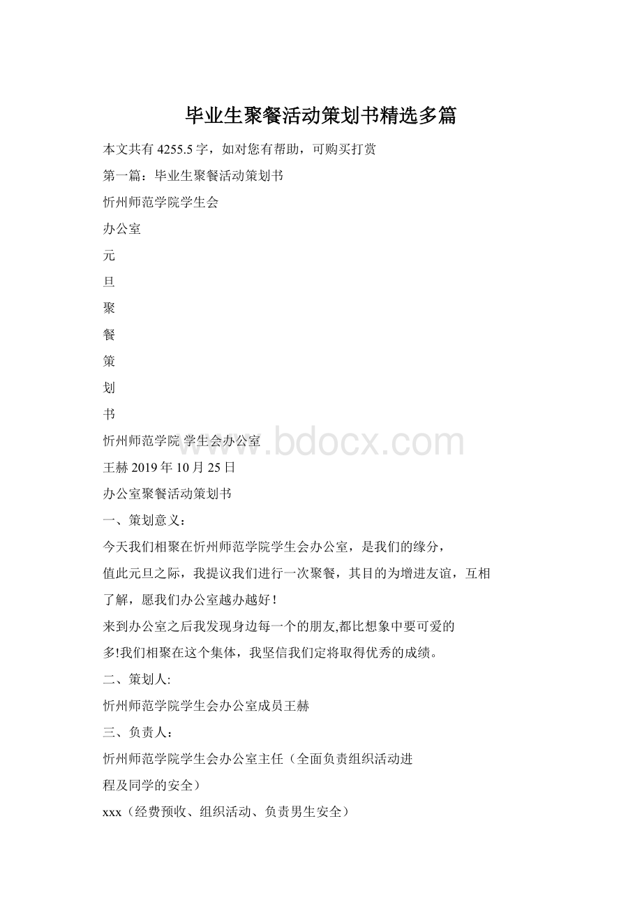 毕业生聚餐活动策划书精选多篇.docx_第1页