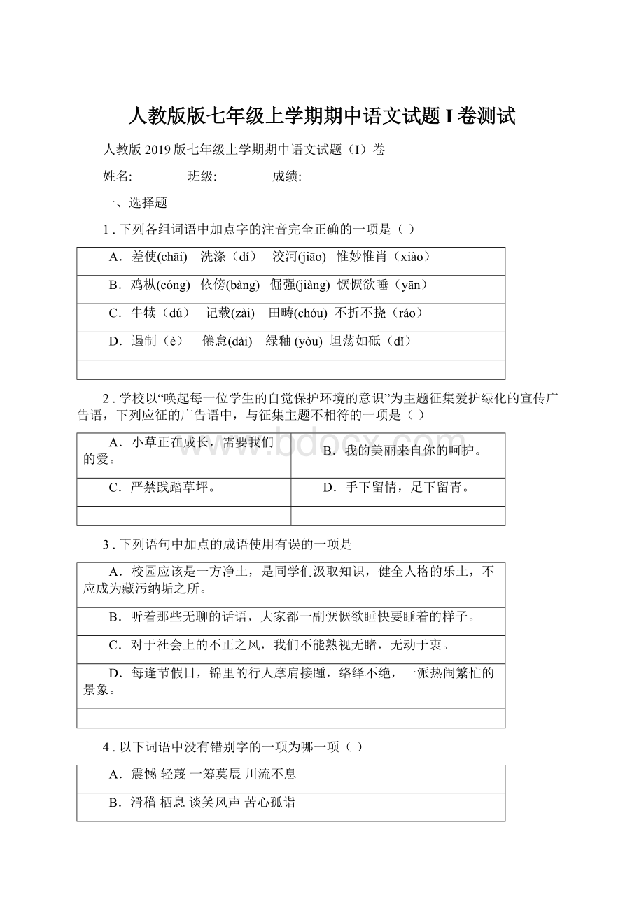 人教版版七年级上学期期中语文试题I卷测试.docx