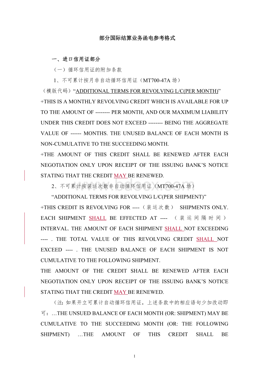 国际结算银行往来函电格式参考Word文件下载.doc_第1页