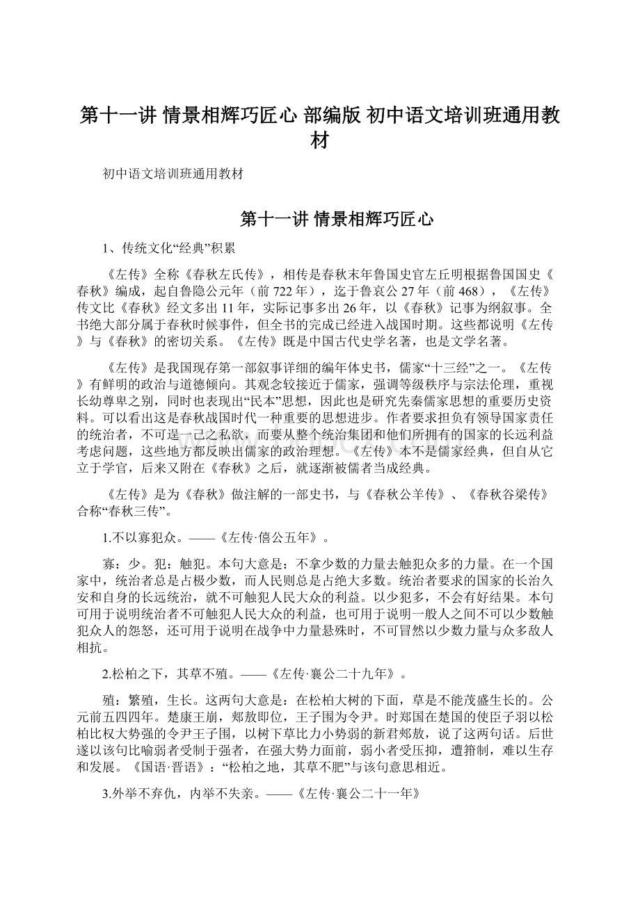 第十一讲情景相辉巧匠心部编版初中语文培训班通用教材Word文档下载推荐.docx_第1页