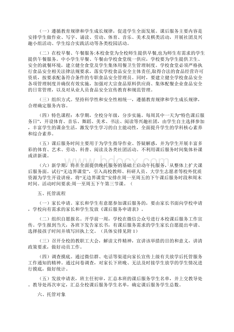 某初中学生课后托管服务工作方案Word文档格式.docx_第2页