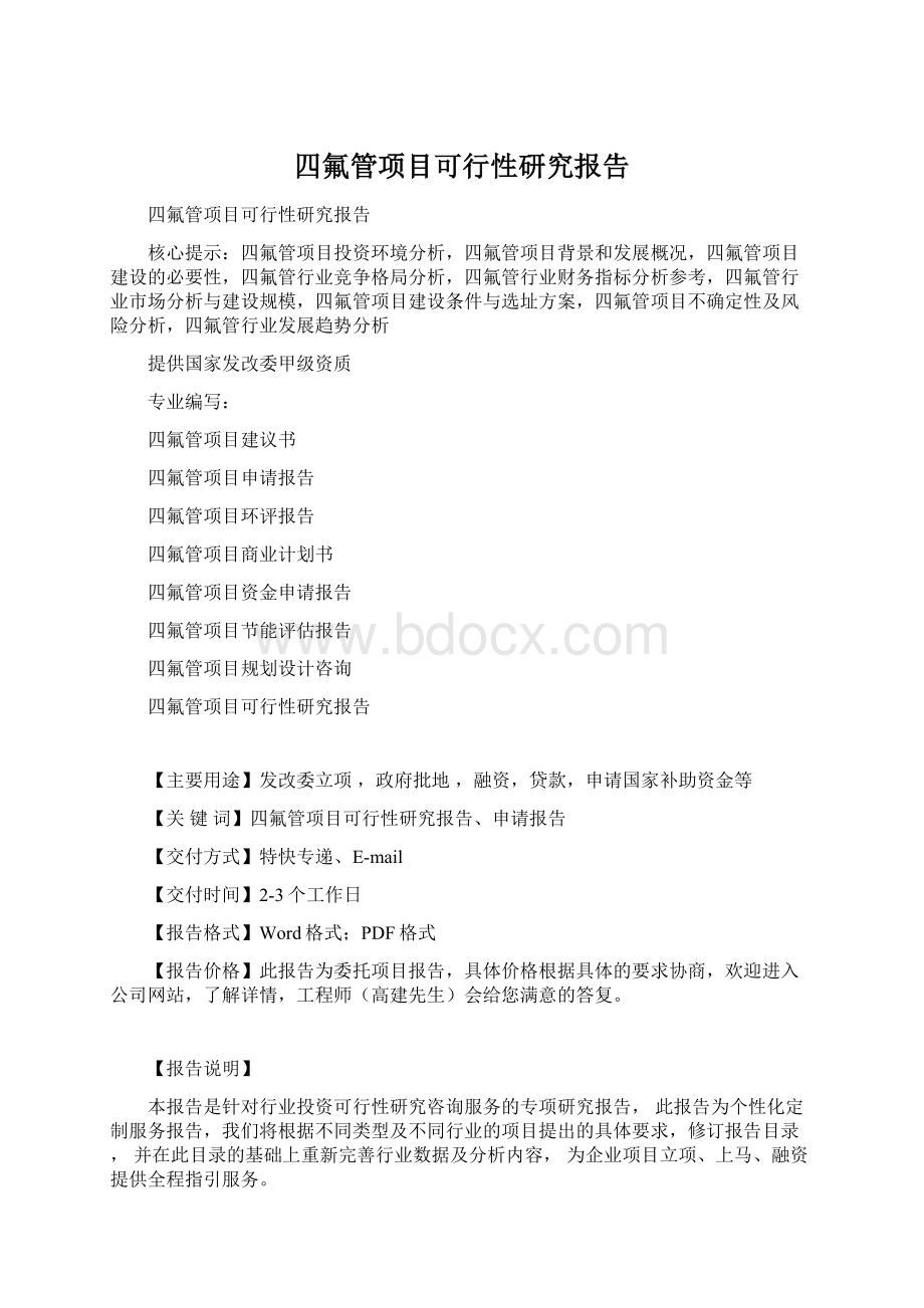 四氟管项目可行性研究报告Word格式.docx