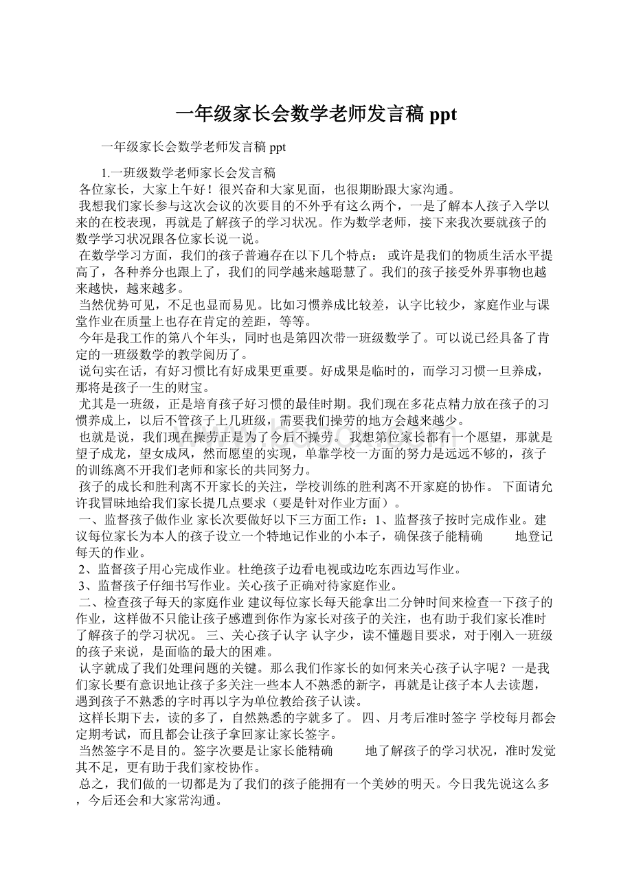 一年级家长会数学老师发言稿ppt.docx_第1页