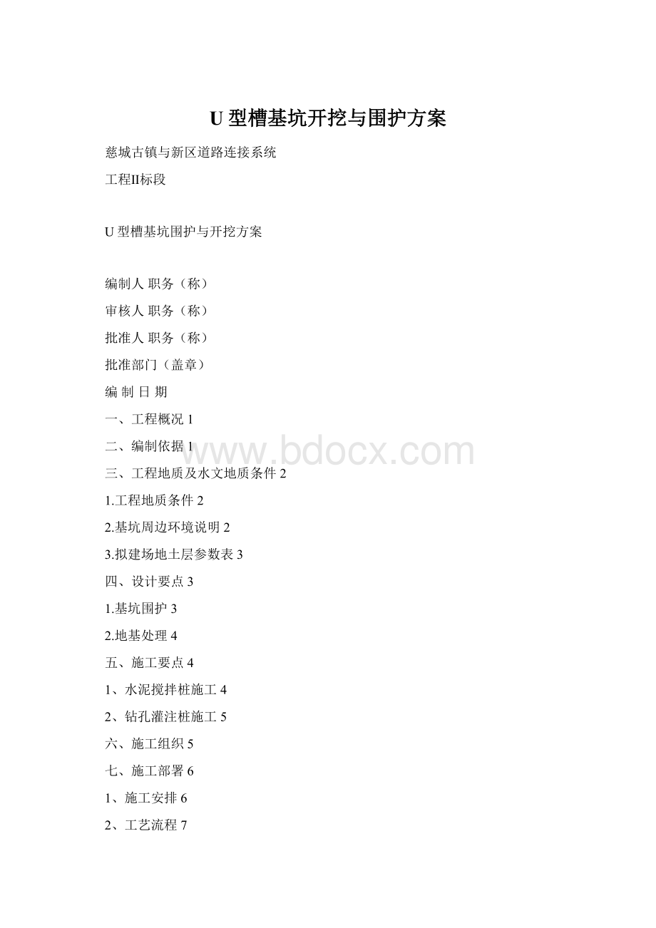 U型槽基坑开挖与围护方案Word文档格式.docx_第1页