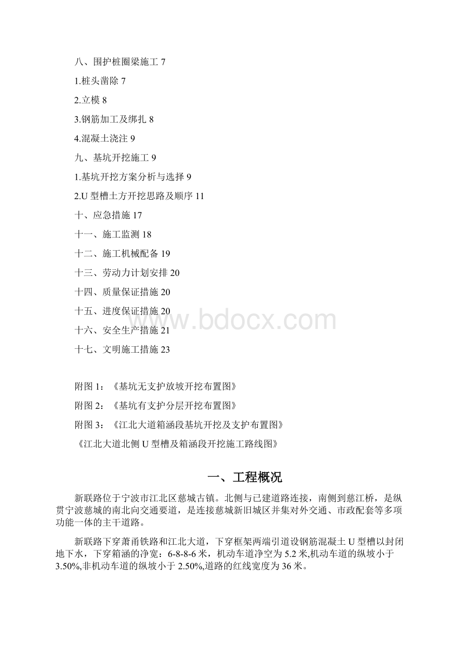 U型槽基坑开挖与围护方案Word文档格式.docx_第2页