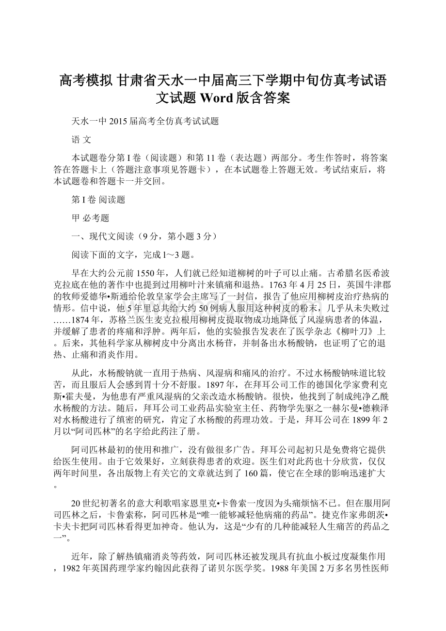 高考模拟 甘肃省天水一中届高三下学期中旬仿真考试语文试题 Word版含答案.docx_第1页