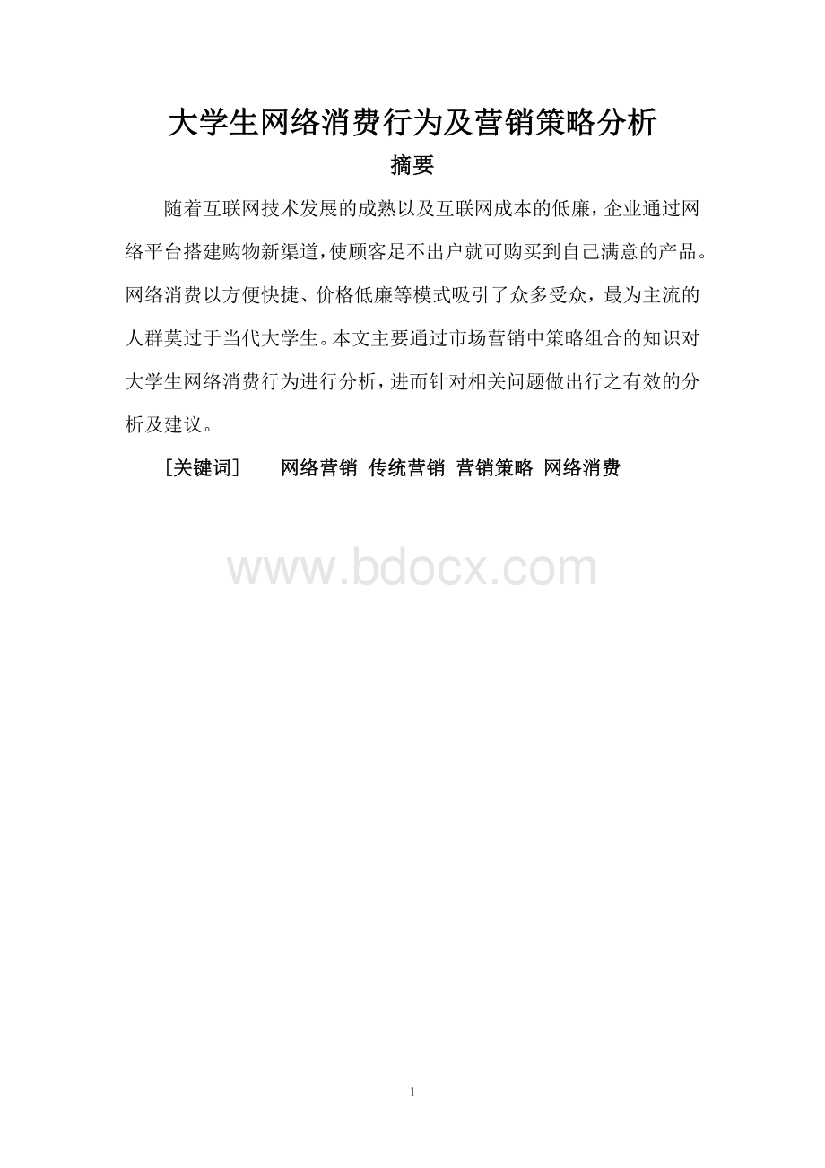 大学生网络消费行为及营销策略分析.doc