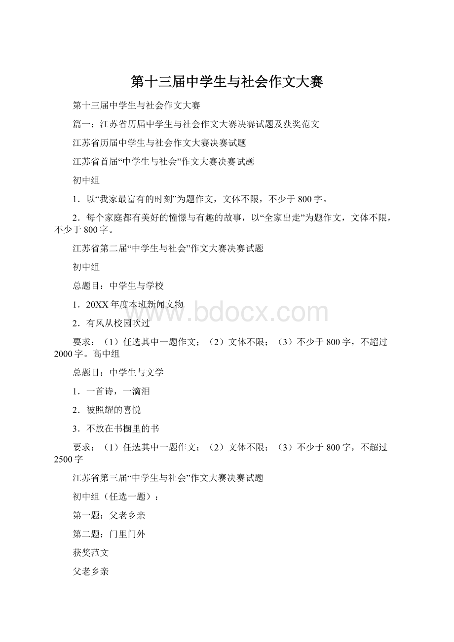 第十三届中学生与社会作文大赛Word文档格式.docx