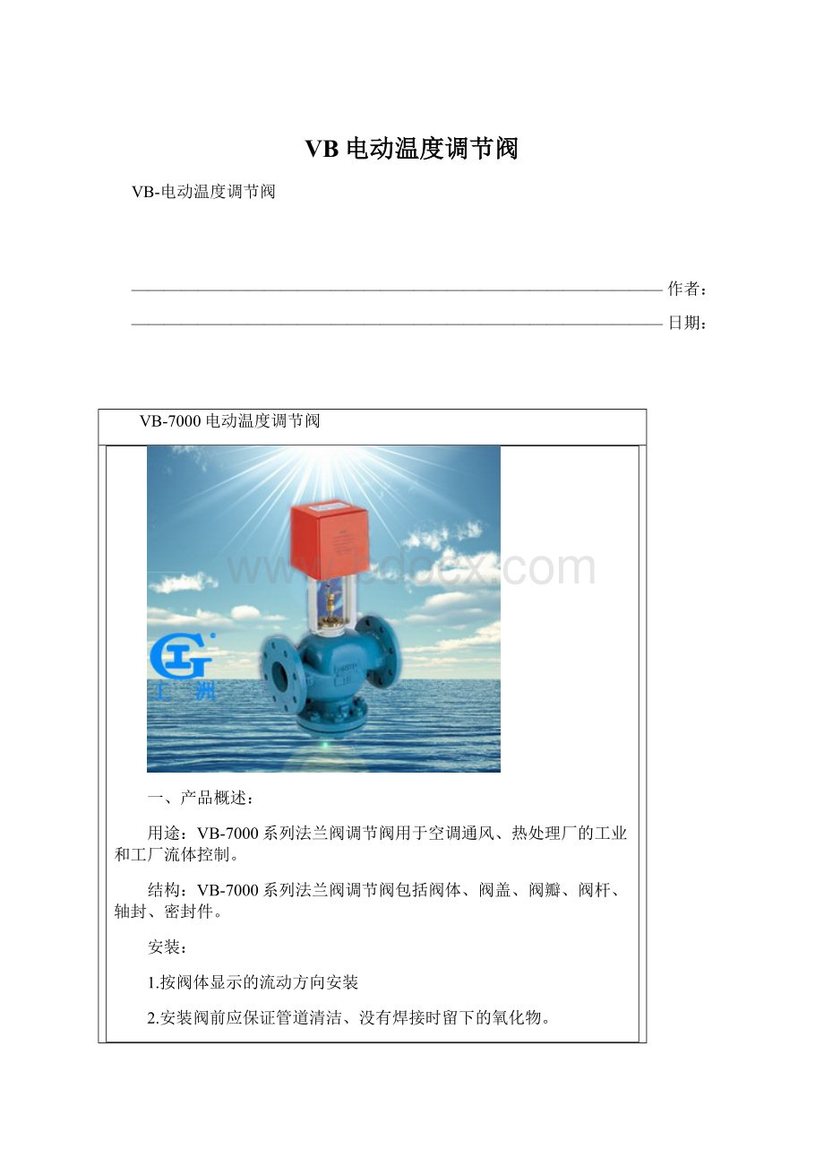 VB电动温度调节阀Word文档格式.docx_第1页