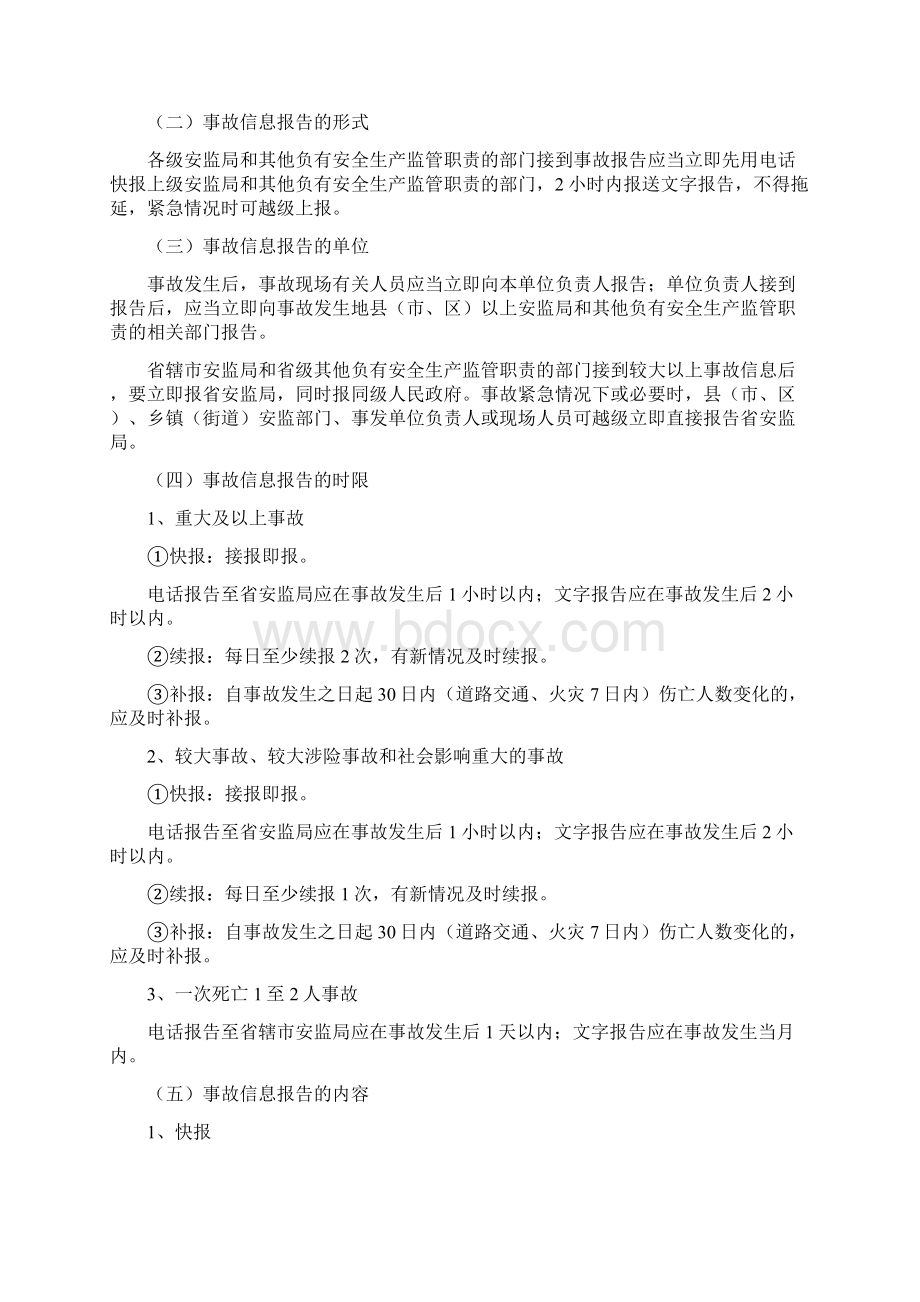 江苏省生产安全事故信息报告和处置办法参考模板.docx_第2页