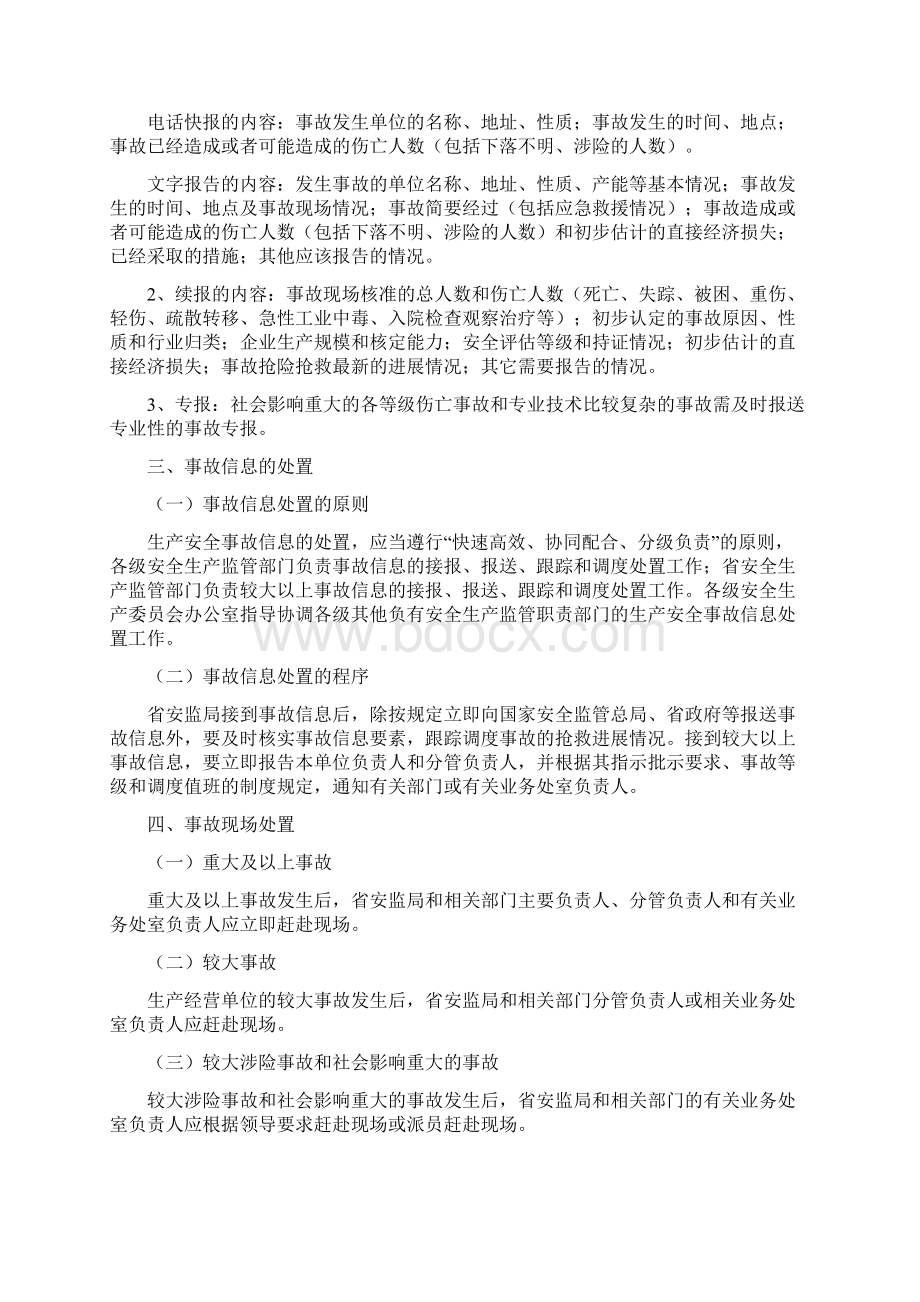 江苏省生产安全事故信息报告和处置办法参考模板文档格式.docx_第3页