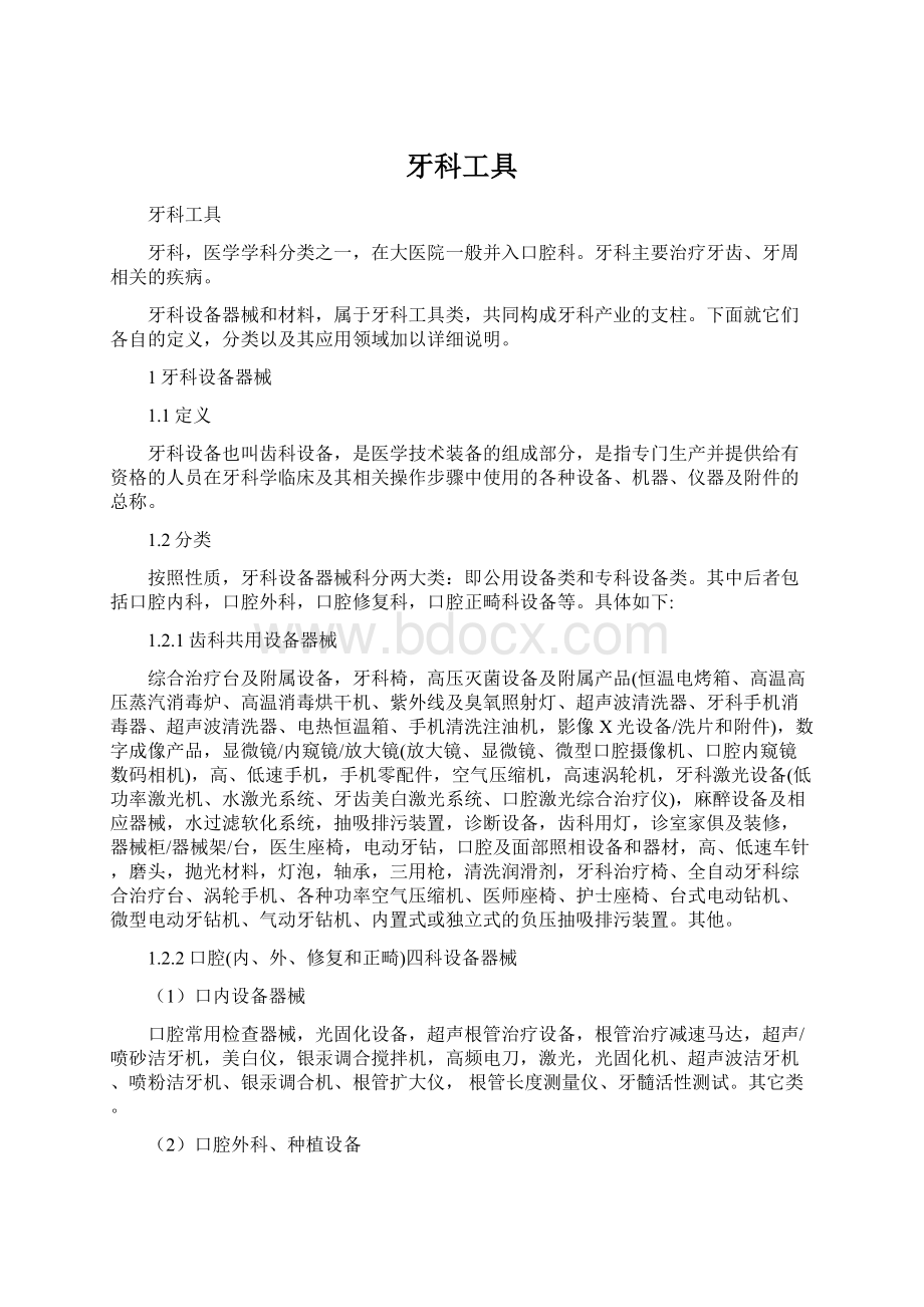 牙科工具Word文件下载.docx_第1页