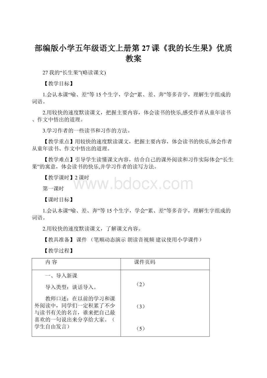 部编版小学五年级语文上册第27课《我的长生果》优质教案Word下载.docx