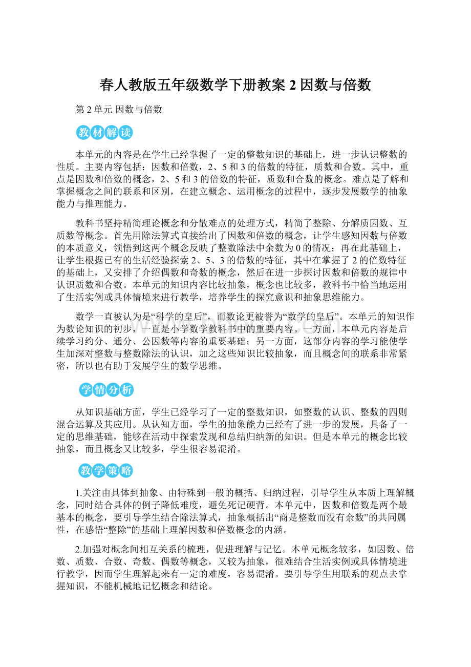 春人教版五年级数学下册教案2 因数与倍数.docx