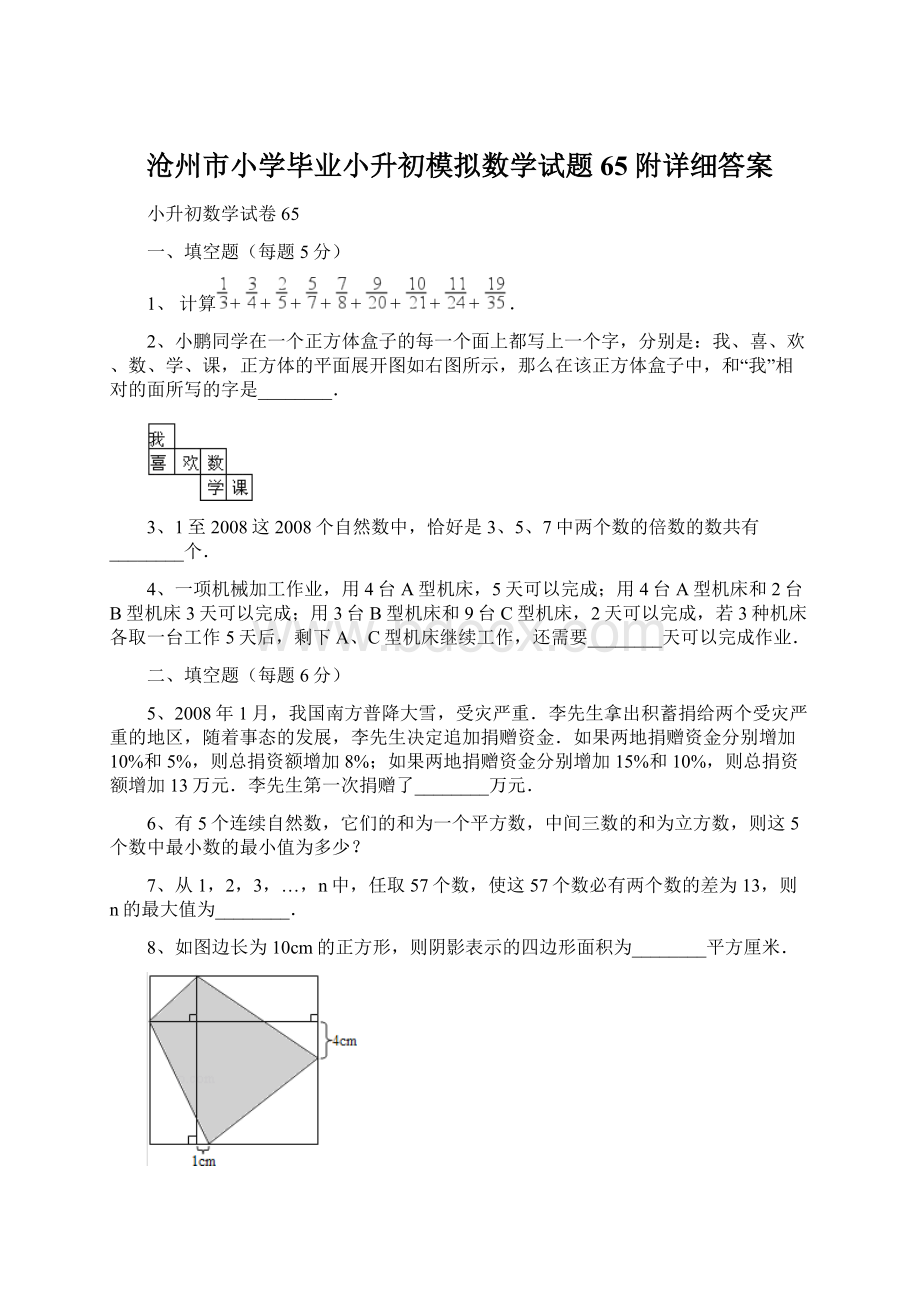 沧州市小学毕业小升初模拟数学试题65附详细答案Word下载.docx