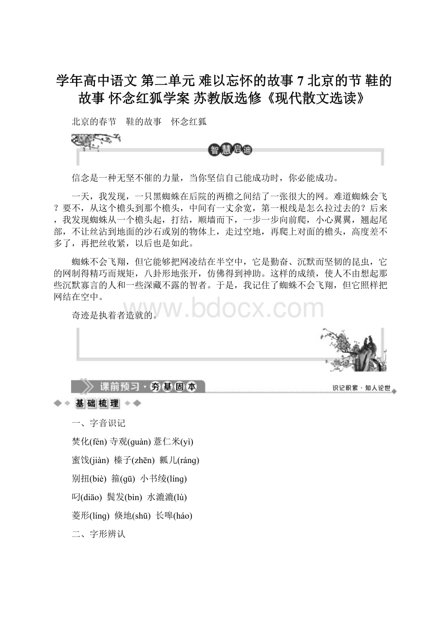 学年高中语文 第二单元 难以忘怀的故事 7 北京的节 鞋的故事 怀念红狐学案 苏教版选修《现代散文选读》.docx_第1页