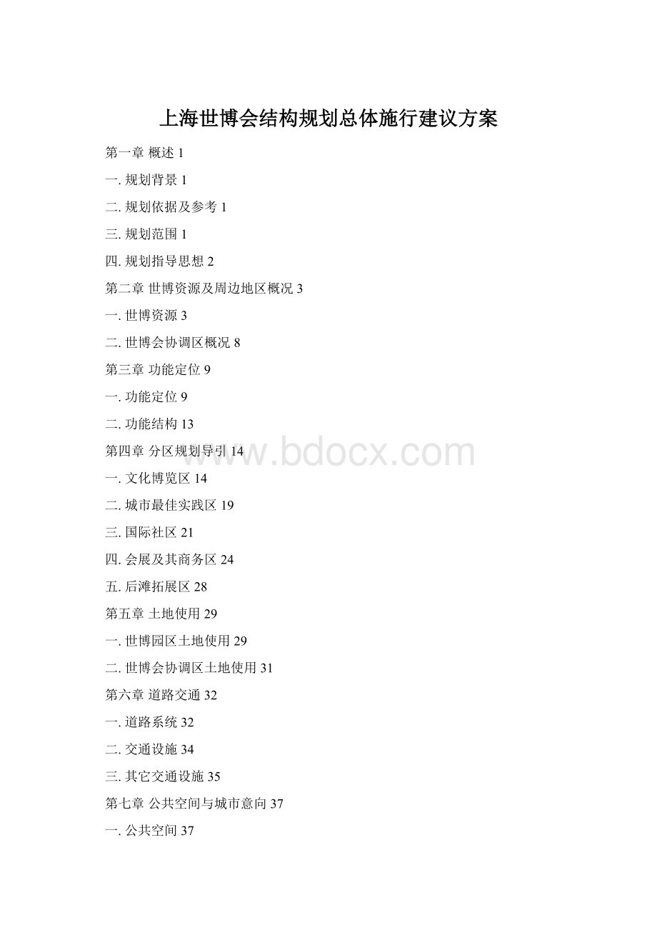 上海世博会结构规划总体施行建议方案Word格式.docx