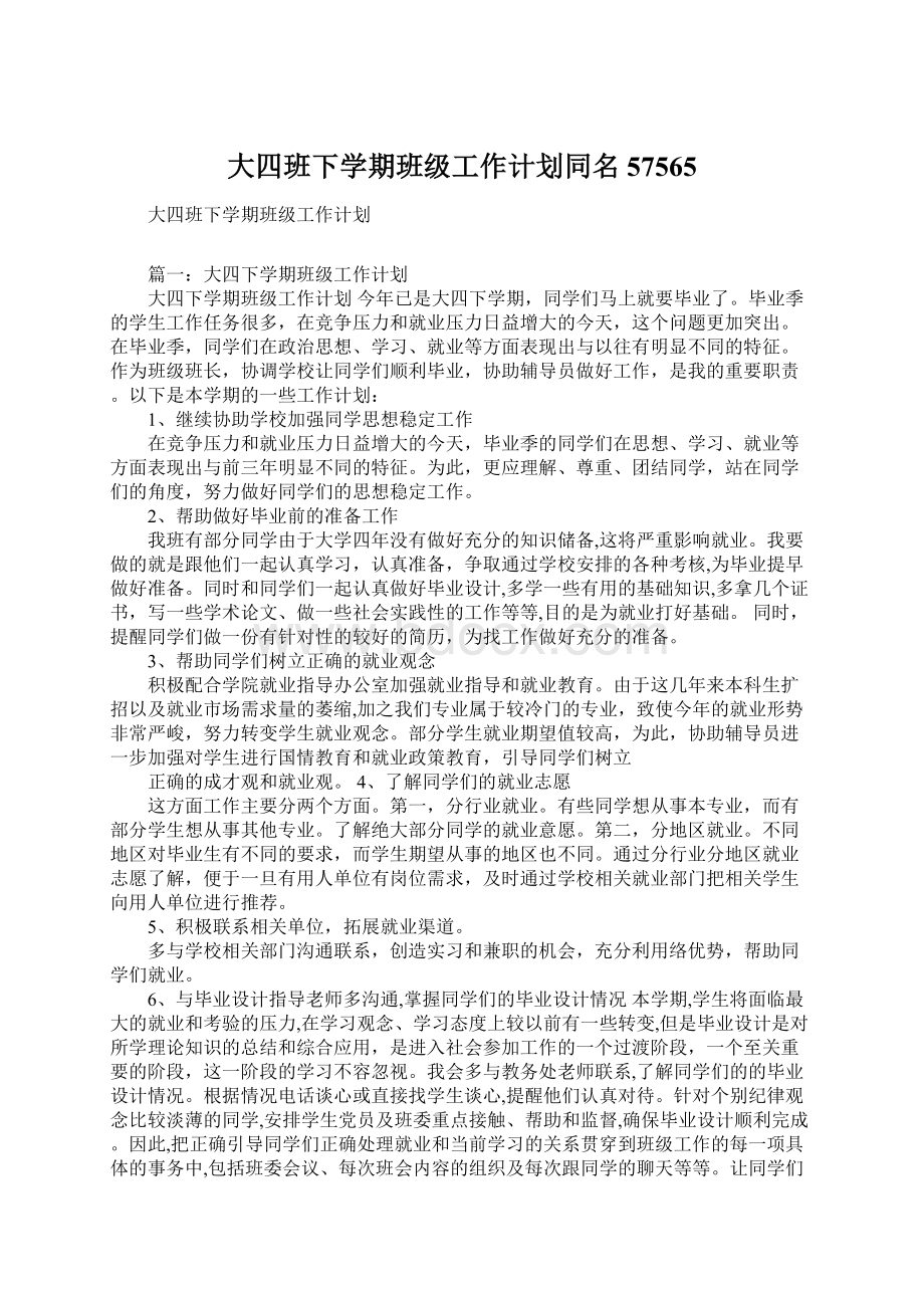 大四班下学期班级工作计划同名57565.docx