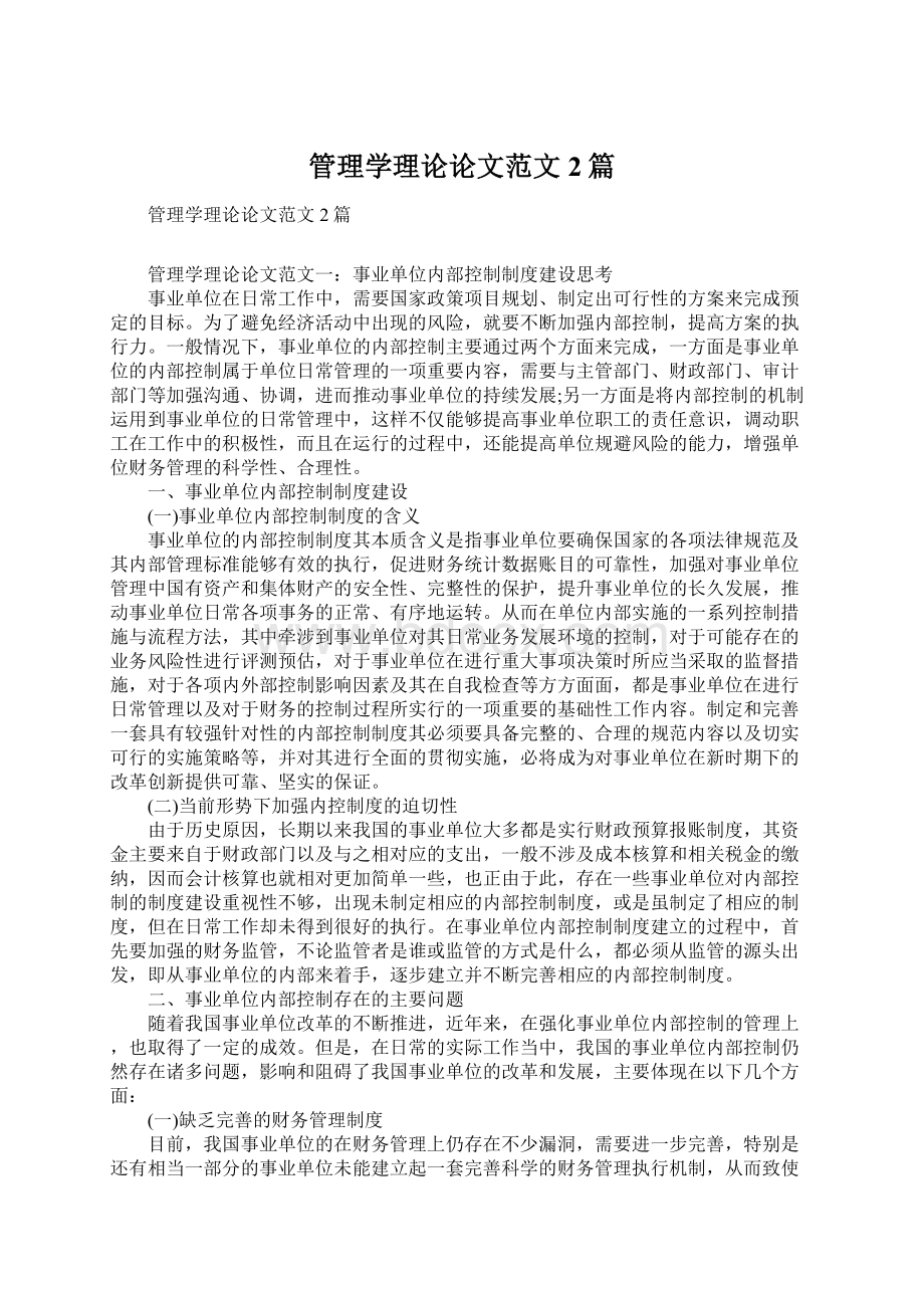 管理学理论论文范文2篇.docx