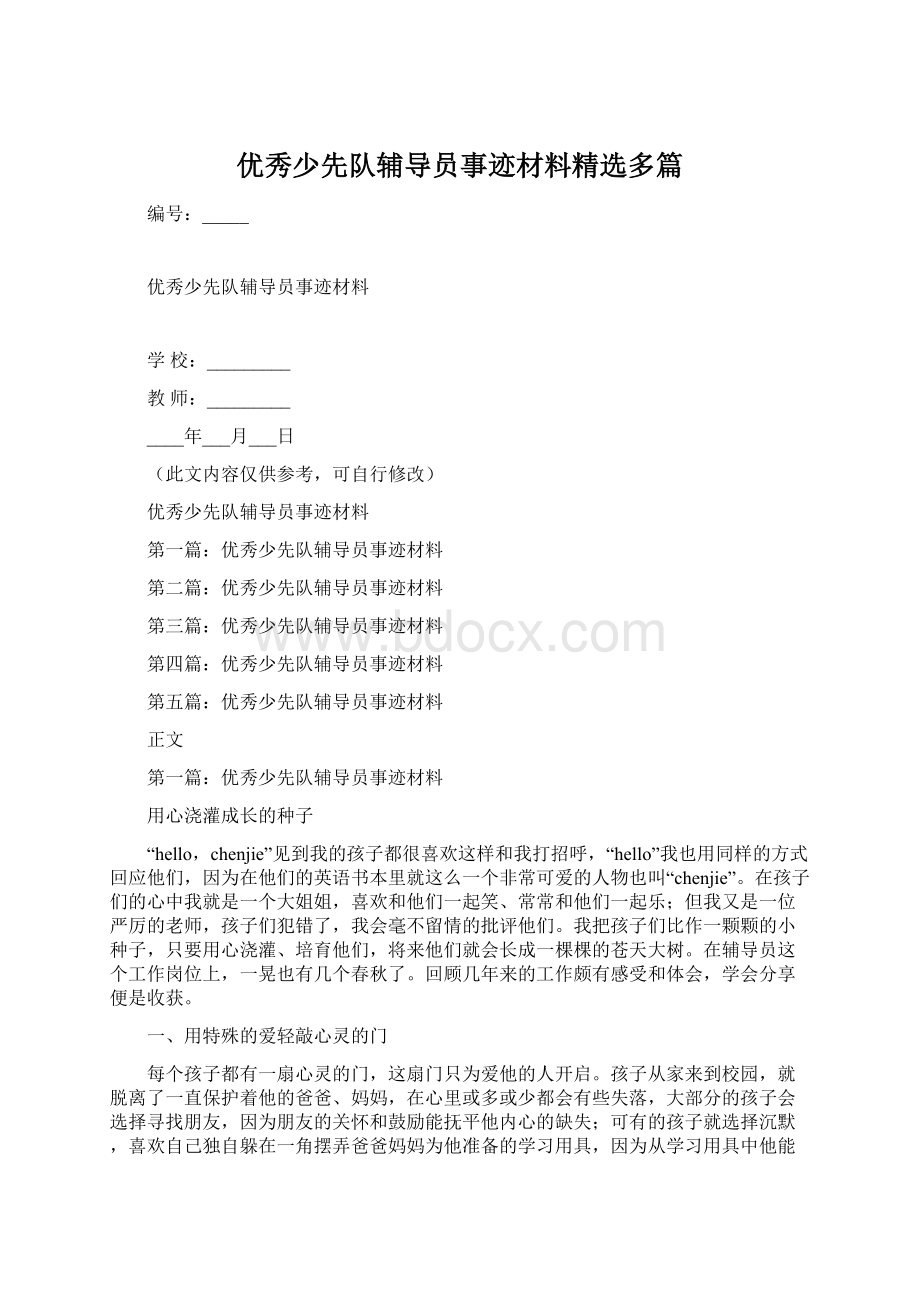 优秀少先队辅导员事迹材料精选多篇Word文件下载.docx