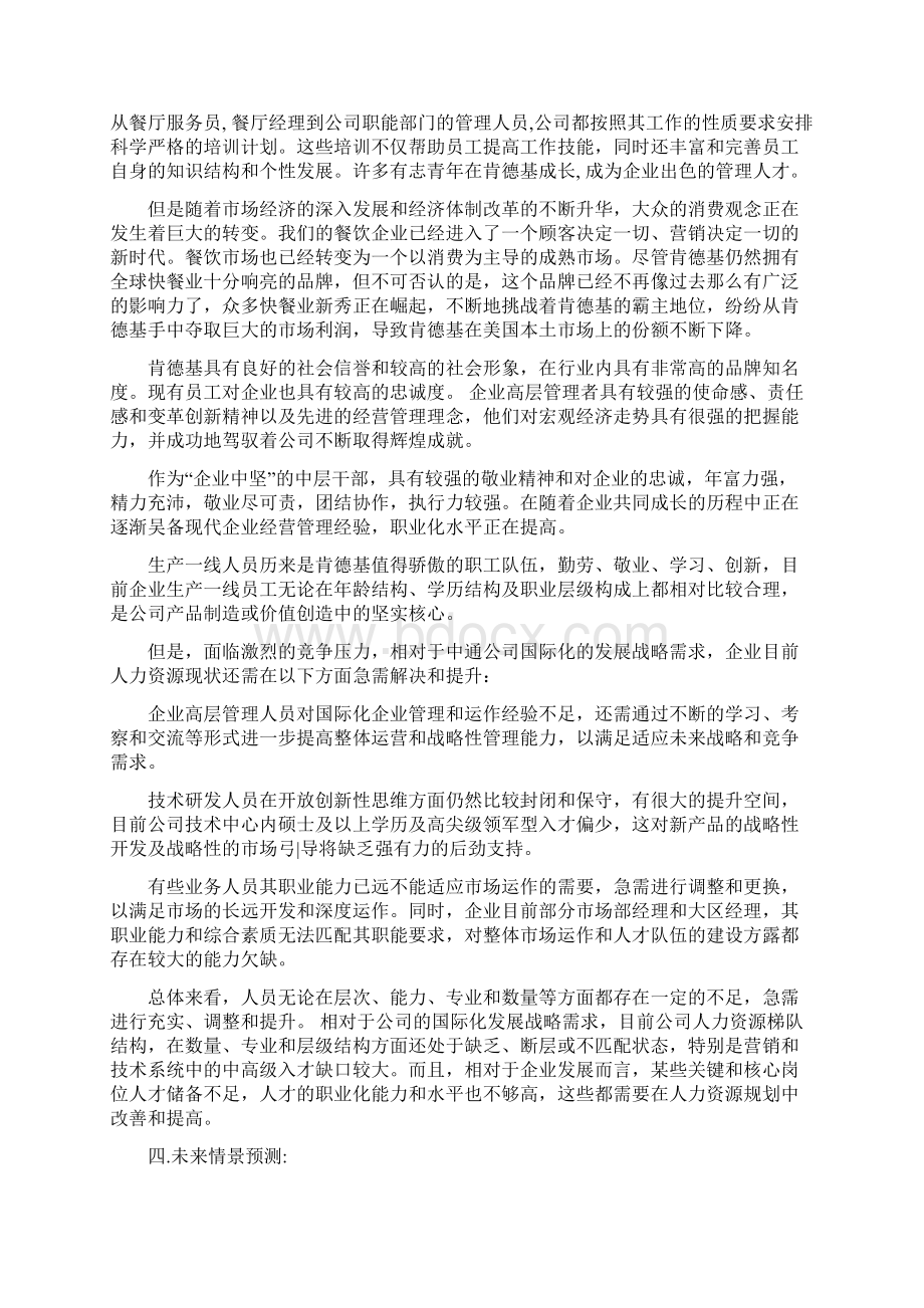 肯德基人力资源规划Word文档下载推荐.docx_第2页