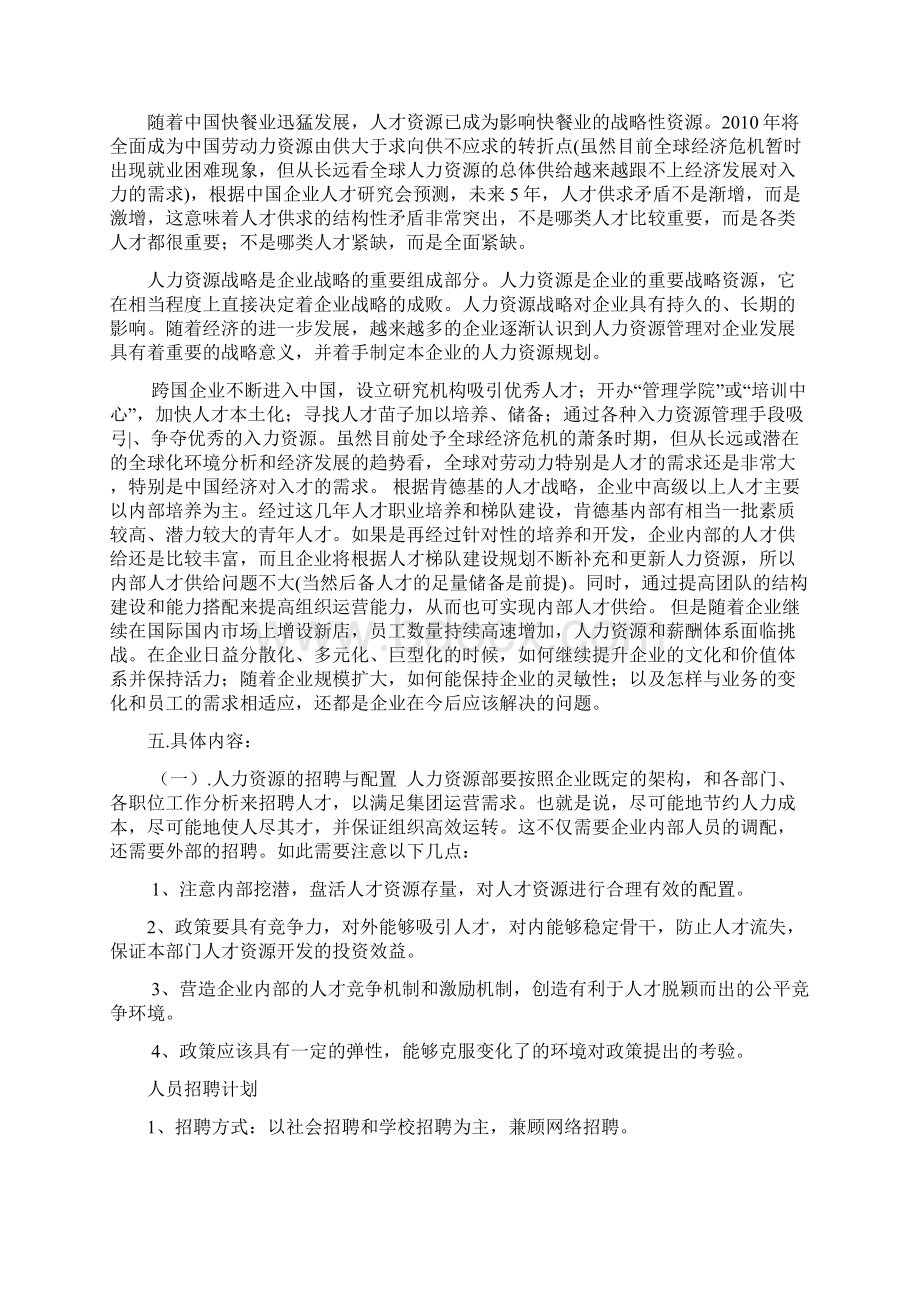 肯德基人力资源规划Word文档下载推荐.docx_第3页