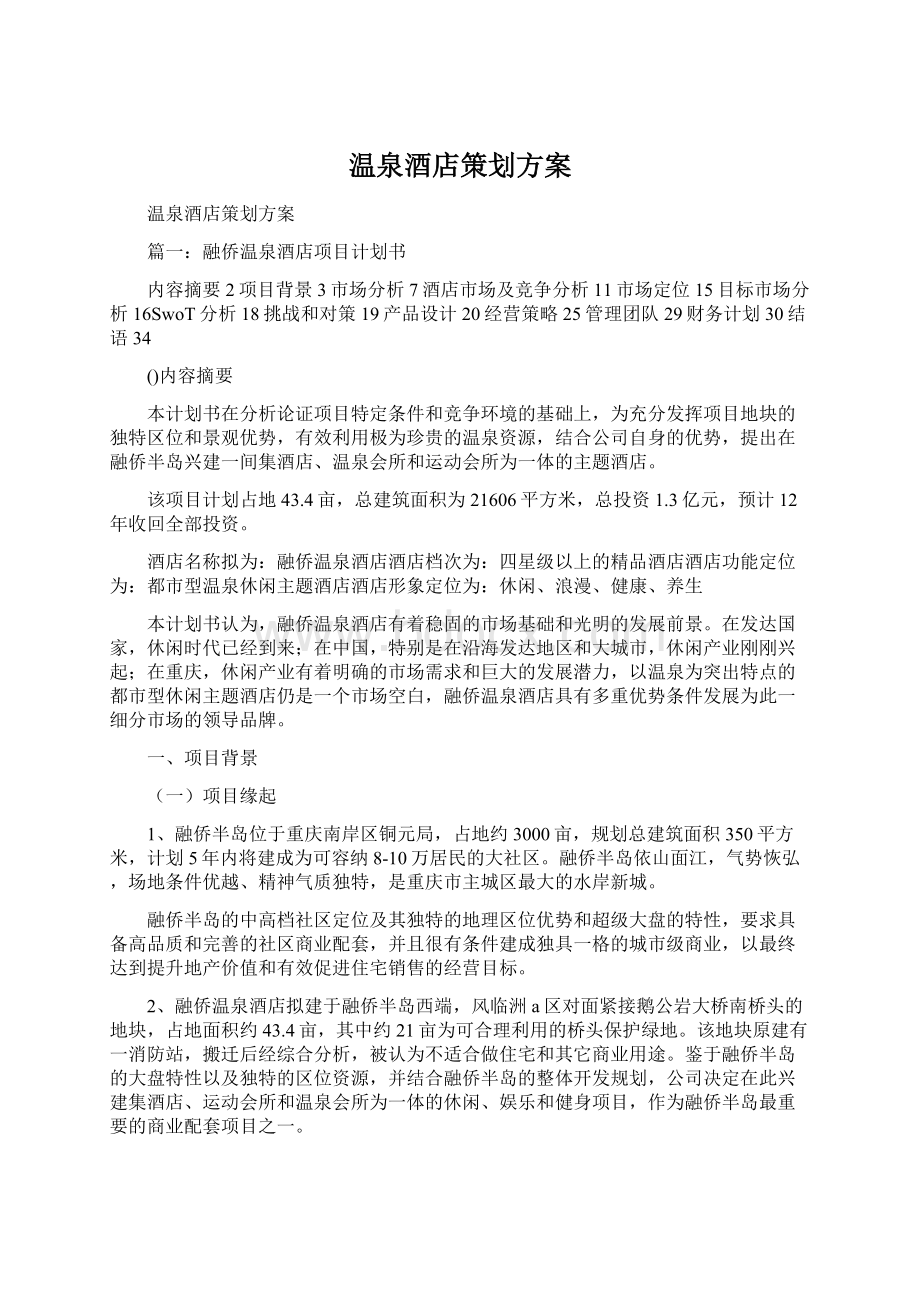 温泉酒店策划方案Word格式.docx_第1页