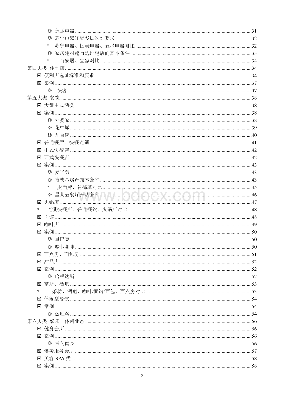 各类物业的选址要求大全Word文档格式.doc_第2页