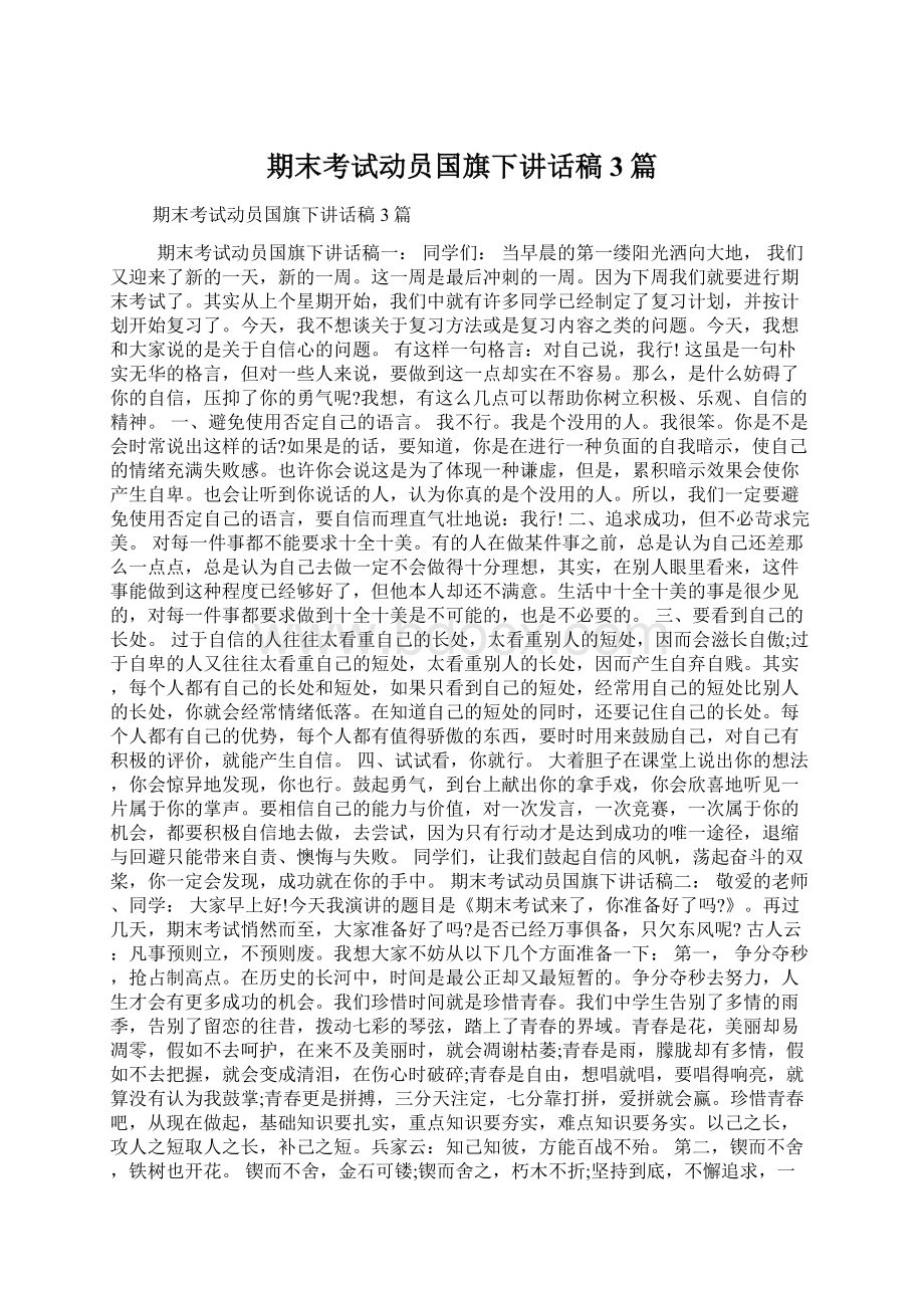 期末考试动员国旗下讲话稿3篇Word格式.docx