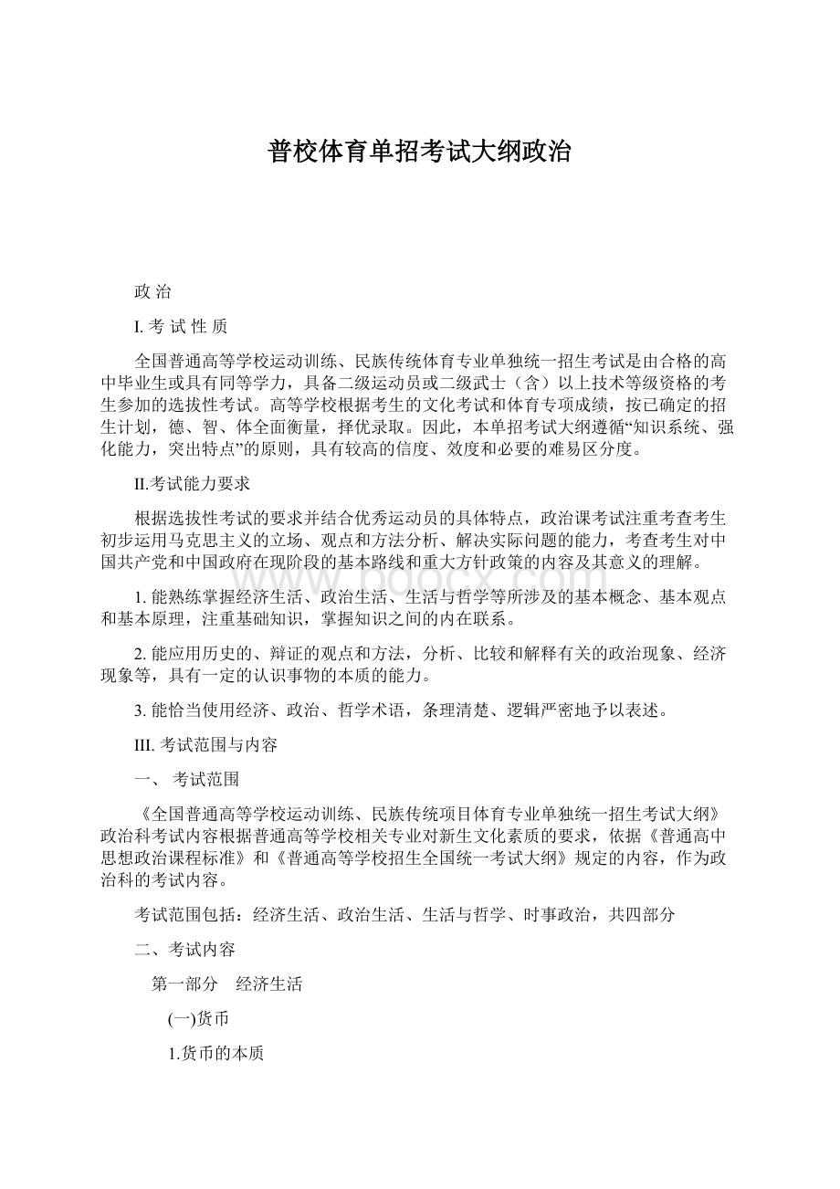 普校体育单招考试大纲政治Word文件下载.docx