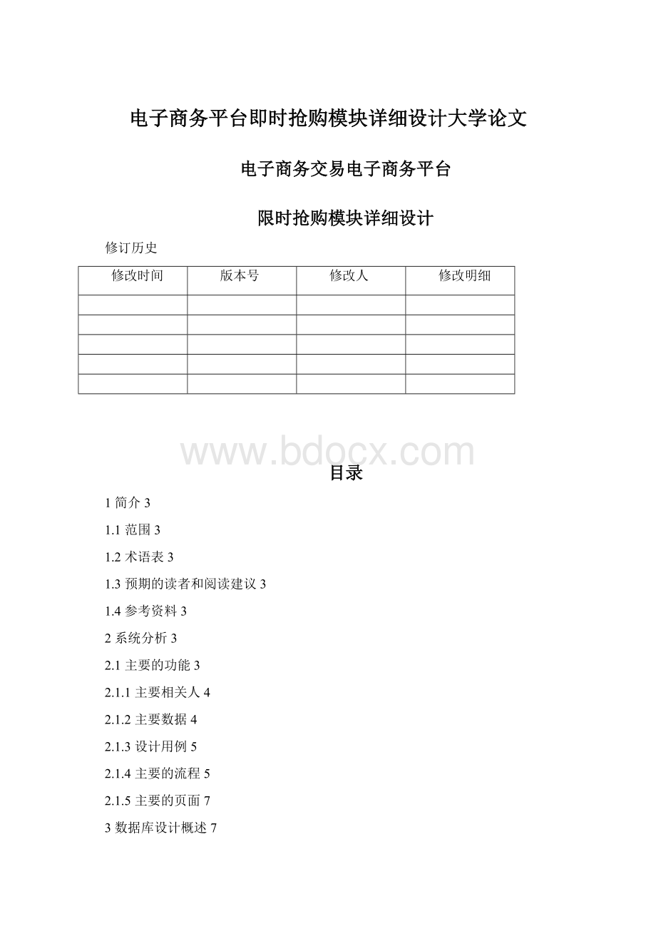 电子商务平台即时抢购模块详细设计大学论文.docx