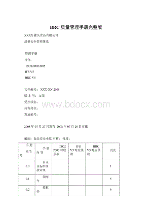 BRC质量管理手册完整版.docx