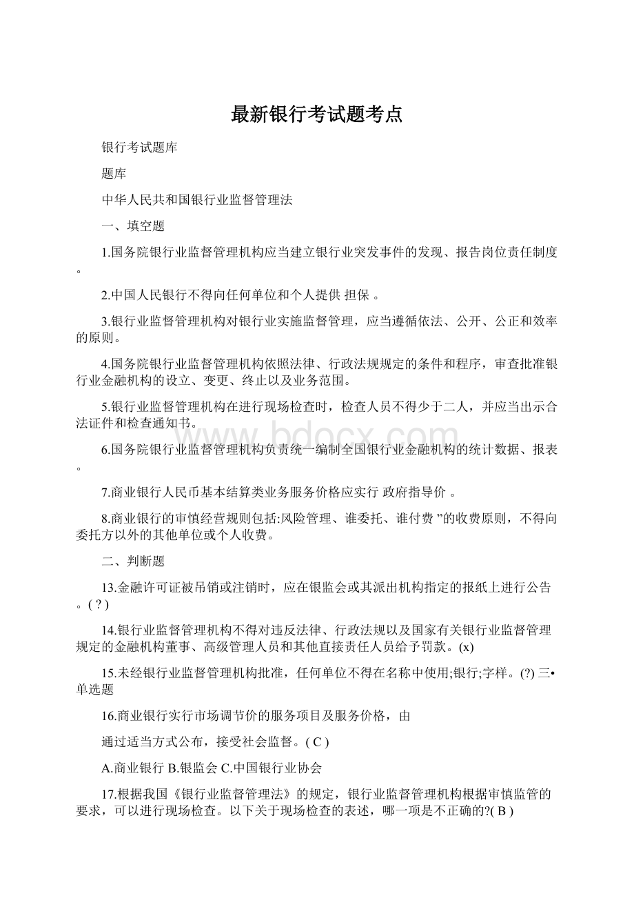 最新银行考试题考点.docx