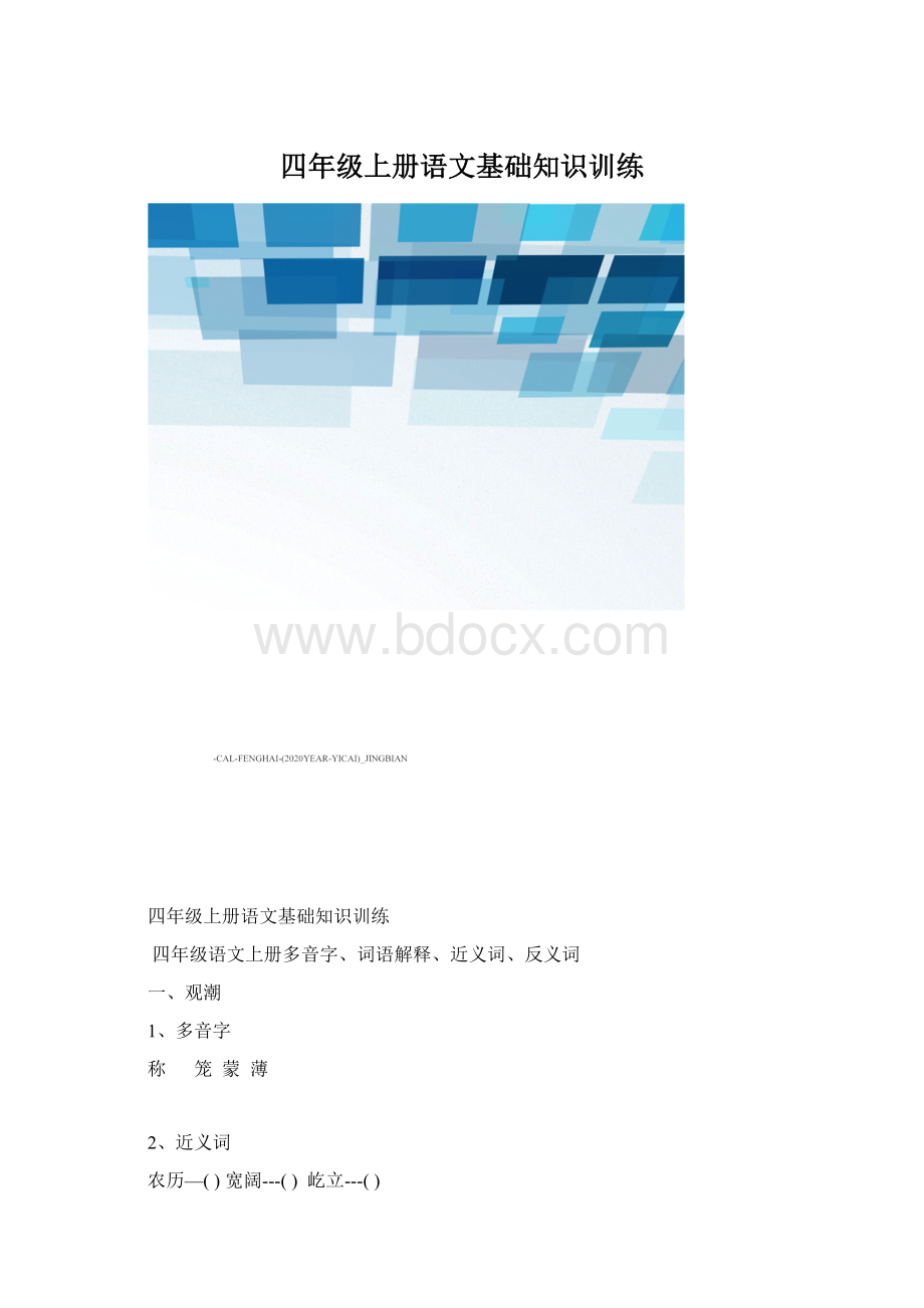 四年级上册语文基础知识训练.docx