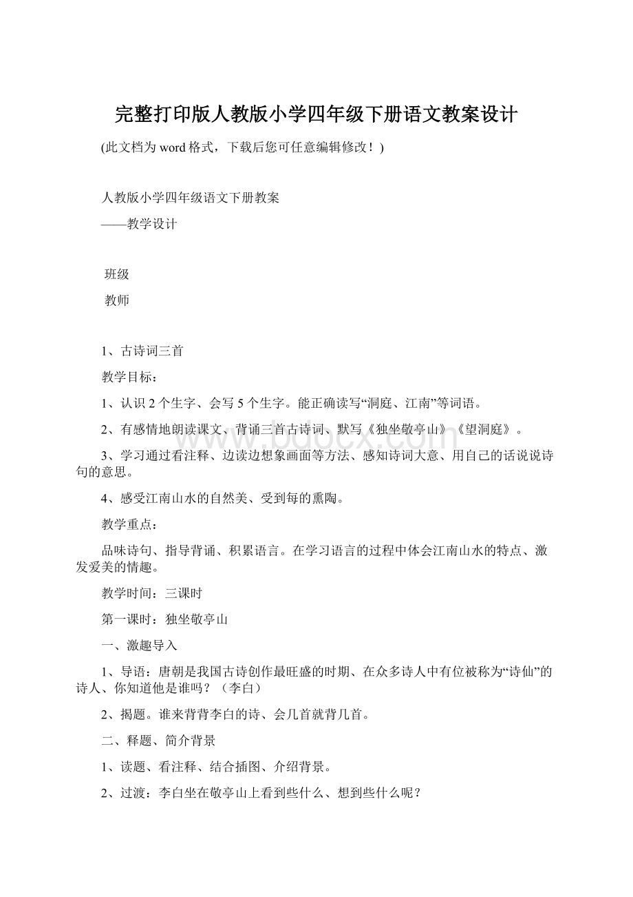 完整打印版人教版小学四年级下册语文教案设计.docx_第1页