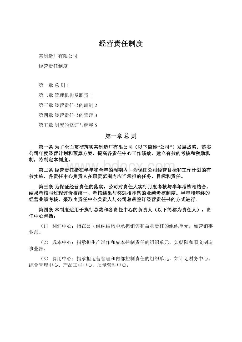 经营责任制度Word格式.docx