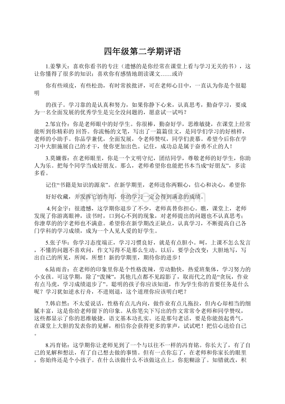 四年级第二学期评语Word文档下载推荐.docx