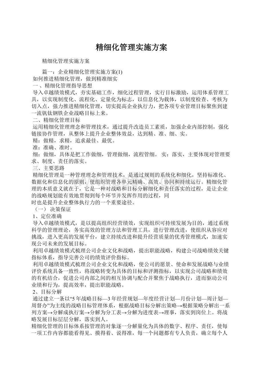 精细化管理实施方案Word文档下载推荐.docx_第1页