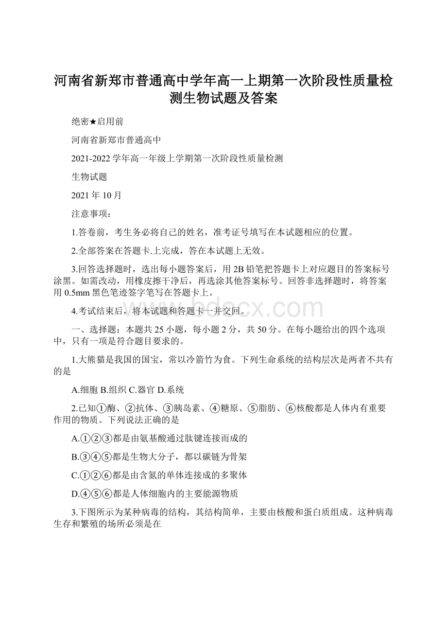 河南省新郑市普通高中学年高一上期第一次阶段性质量检测生物试题及答案.docx_第1页