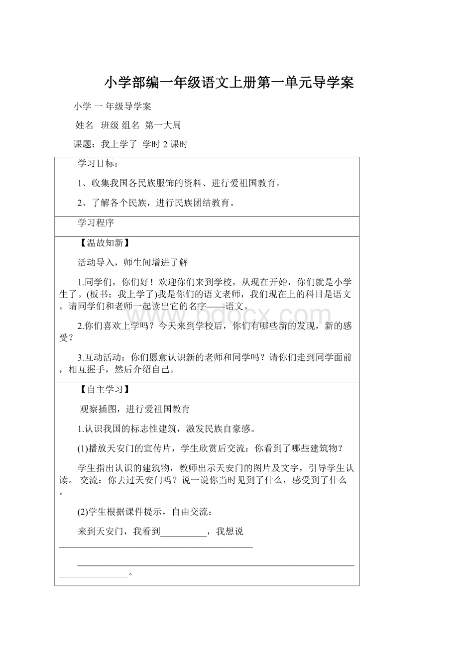 小学部编一年级语文上册第一单元导学案.docx_第1页