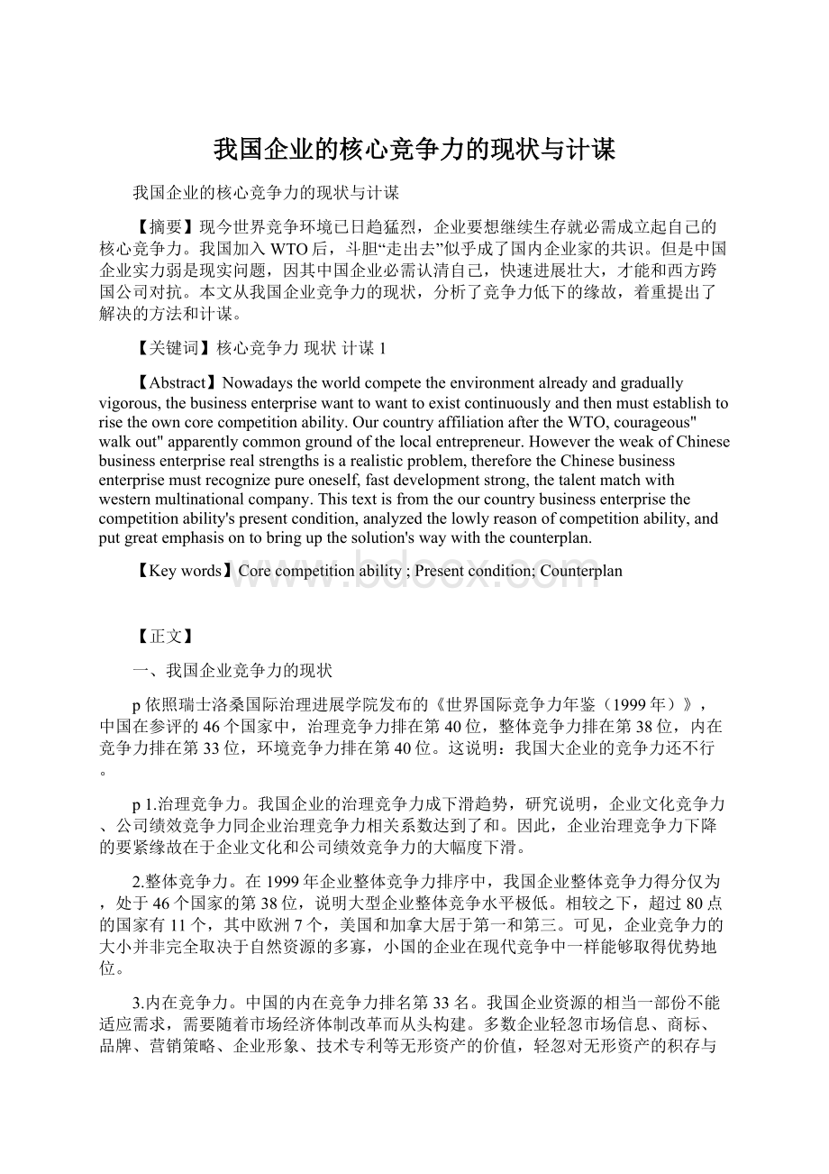 我国企业的核心竞争力的现状与计谋.docx_第1页