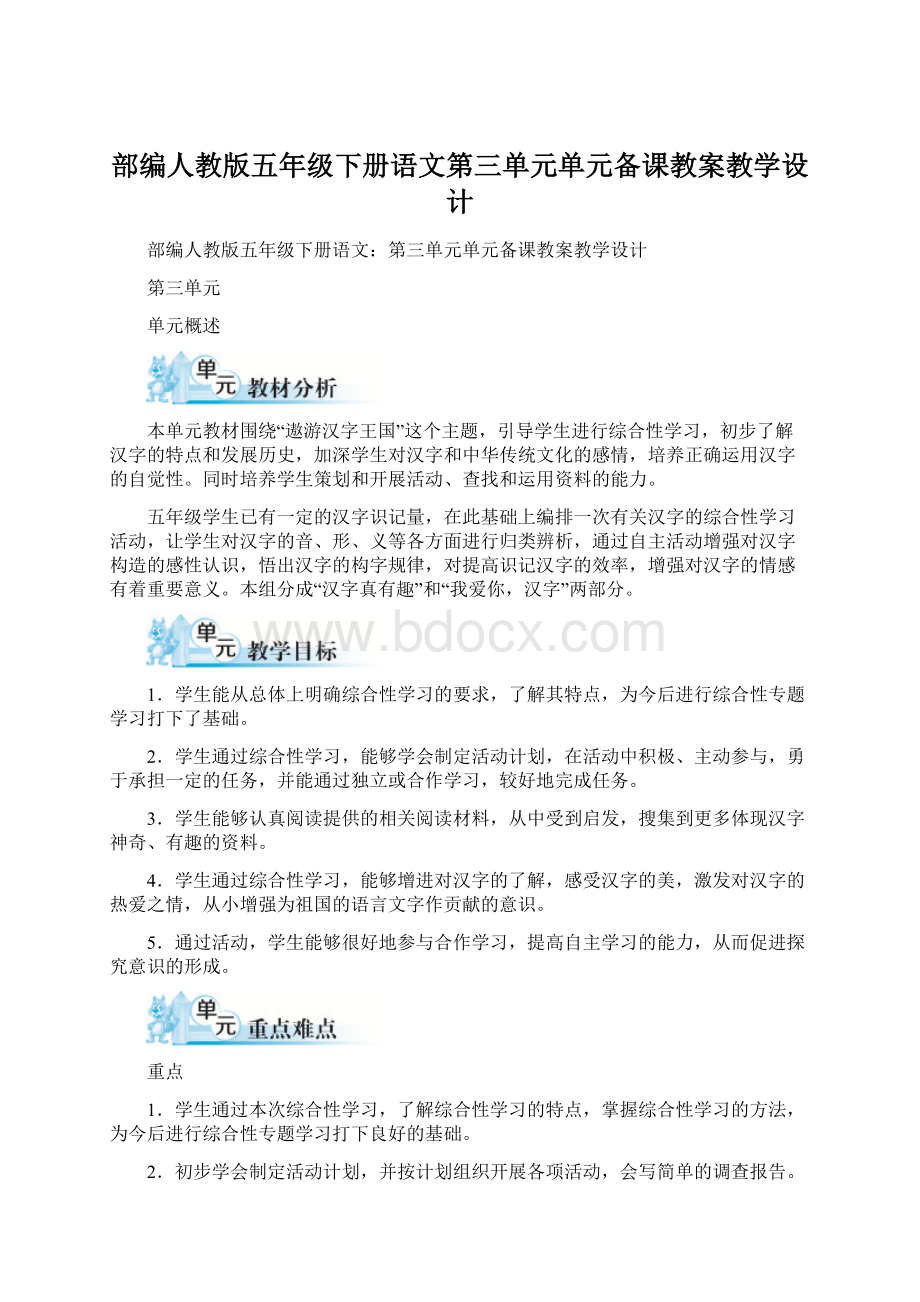 部编人教版五年级下册语文第三单元单元备课教案教学设计.docx_第1页