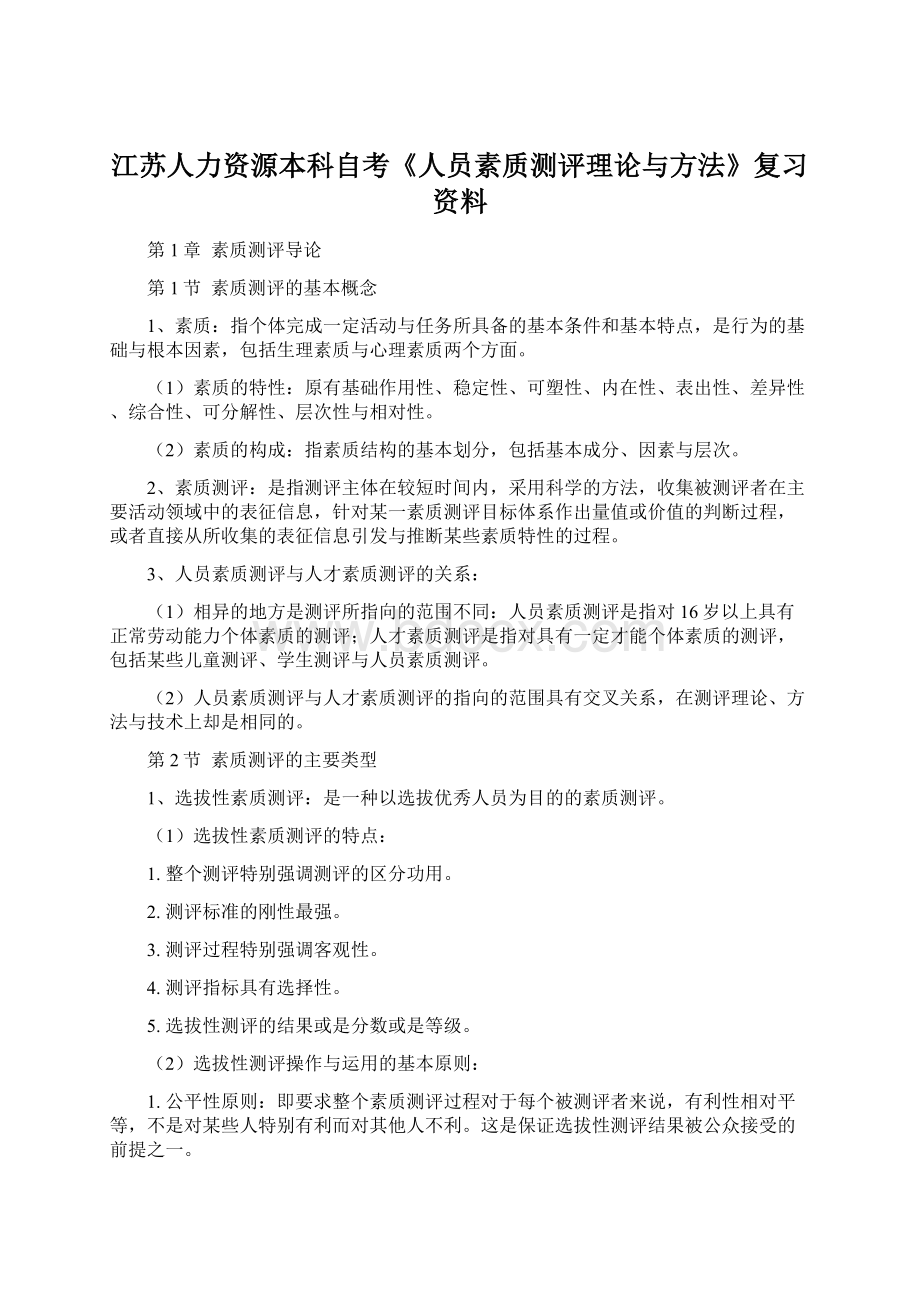 江苏人力资源本科自考《人员素质测评理论与方法》复习资料Word格式.docx_第1页