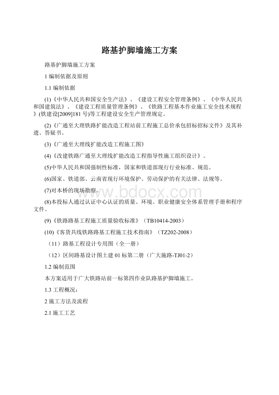 路基护脚墙施工方案Word文档下载推荐.docx_第1页